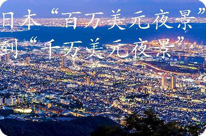 石柱日本“百万美元夜景”到“千万美元夜景”